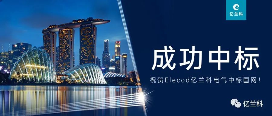 喜報！Elecod億蘭科電氣成功中標國家電網(wǎng)項目！